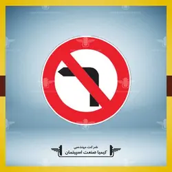 تابلو دايره گردش ممنوع » کیمیا صنعت اسپیتمان