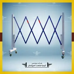 راهبند آکاردئونی » کیمیا صنعت اسپیتمان