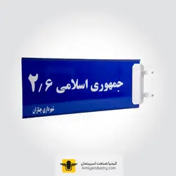 تابلو اسامی معابر » کیمیا صنعت اسپیتمان