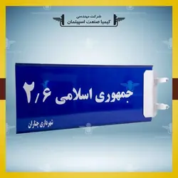 تابلو اسامی معابر » کیمیا صنعت اسپیتمان