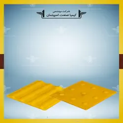 کفپوش راهنمای نابینایان » کیمیا صنعت اسپیتمان