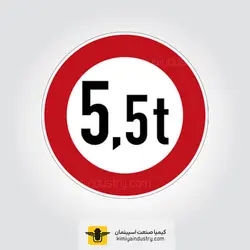 تابلو عبور با وزن بیش از 5.5 تن ممنوع » کیمیا صنعت اسپیتمان