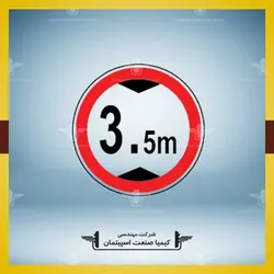 تابلو دايره محدوديت ارتفاع » کیمیا صنعت اسپیتمان