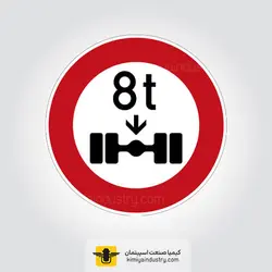 تابلو عبور با وزن بیش از 8 تن بر هر محور ممنوع » کیمیا صنعت اسپیتمان