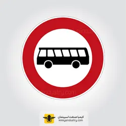 تابلو عبور اتوبوس ممنوع » کیمیا صنعت اسپیتمان