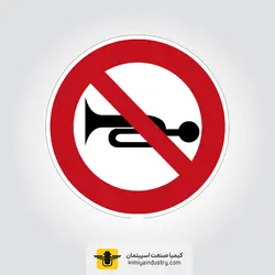 تابلو دايره بوق زدن ممنوع » کیمیا صنعت اسپیتمان