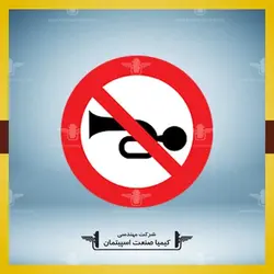تابلو دايره بوق زدن ممنوع » کیمیا صنعت اسپیتمان