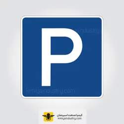 تابلو ترافیکی مربع » کیمیا صنعت اسپیتمان