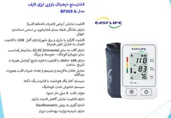 فشارسنج دیجیتال بازویی ایزی لایف مدل BP359 A