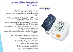 فشارسنج دیجیتال سخنگو بازویی ایزی لایف مدل BP313 A