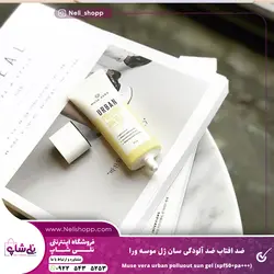 ضد افتاب ضد آلودگی سان ژل موسه ورا