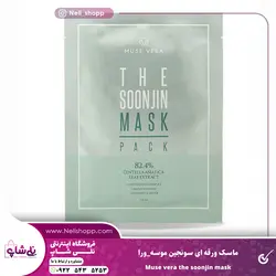 ماسک ورقه ای سونجین موسه_ورا