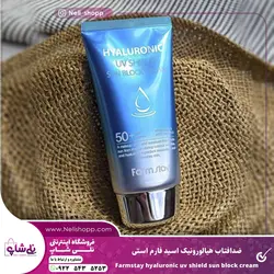 ضد افتاب هیالورونیک اسید فارم استی - نــلی شاپ