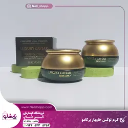 کرم لوکس خاویار برگامو - نــلی شاپ