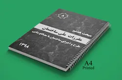 کتاب مبحث هشتم مقررات ملی ساختمان (طرح و اجرای ساختمان‌های با مصالح بنایی) سال 1398، جزوه سیمی A4