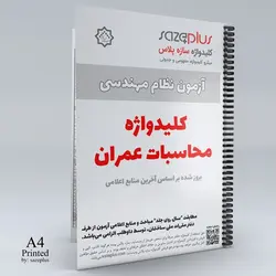 کلیدواژه چاپی آزمون محاسبات عمران