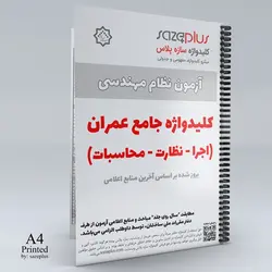 کلیدواژه چاپی جامع عمران (اجرا، نظارت، محاسبات)