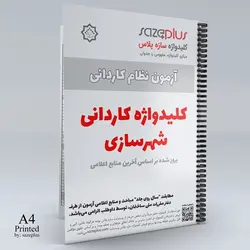 کلیدواژه چاپی کاردانی شهرسازی اسفند 1402