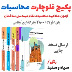 پکیج فلوچارت‌های آزمون محاسبات عمران (ارسال پستی)