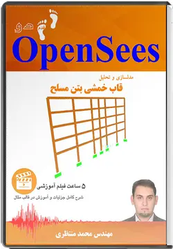 فیلم آموزشی قدم دو اپنسیس OpenSees