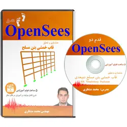 فیلم آموزشی قدم دو اپنسیس OpenSees