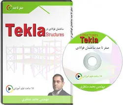 فیلم آموزشی تکلا استراکچر از صفر تا صد Tekla Structures