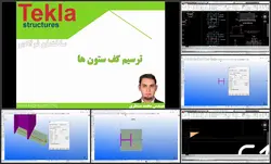 فیلم آموزشی تکلا استراکچر از صفر تا صد Tekla Structures