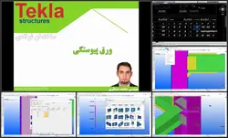 فیلم آموزشی تکلا استراکچر از صفر تا صد Tekla Structures