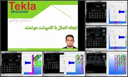 فیلم آموزشی تکلا استراکچر از صفر تا صد Tekla Structures