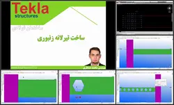 فیلم آموزشی تکلا استراکچر از صفر تا صد Tekla Structures