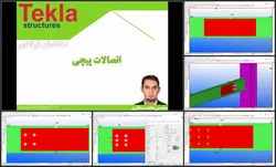 فیلم آموزشی تکلا استراکچر از صفر تا صد Tekla Structures