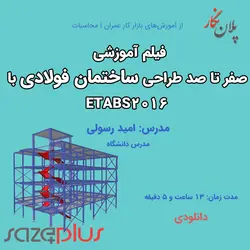 فیلم آموزشی صفر تا صد طراحی ساختمان فولادی با ETABS 2016 | مدرس: امید رسولی