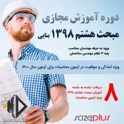 دوره مجازی مبحث هشتم 1398، آمادگی آزمون محاسبات (بنایی)