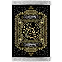 کتیبه | السلام علیک یا فاطمة الزهراء
