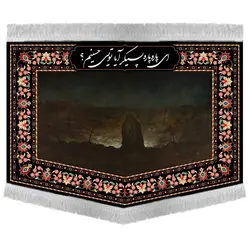 کتیبه | ای پاره پاره پیکر آیا تویی حسینم؟