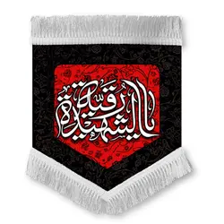 کتیبه |  یا رقیه الشهیده(س)
