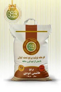 برنج هاشمی دودی 15 کیلویی