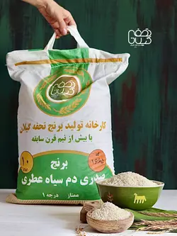 برنج صدری دم سیاه عطری بسته 10 کیلویی - تحفه گیلان | فروشگاه آنلاین برنج و چای