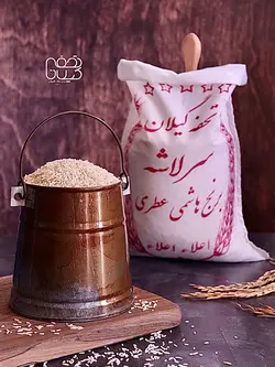 سرلاشه هاشمی دودی - تحفه گیلان | فروشگاه آنلاین برنج و چای