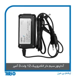 آداپتور 12 ولت 3 آمپر الکتروپیک - آریو