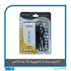 آداپتور 12 ولت 3 آمپر الکتروپیک - آریو