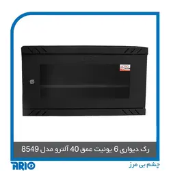 رک دیواری 6 یونیت عمق 40 آلترو - آریو
