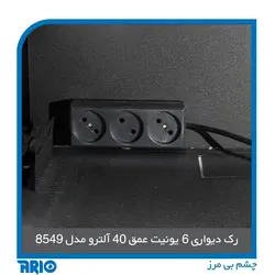 رک دیواری 6 یونیت عمق 40 آلترو - آریو