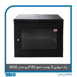 رک دیواری 9 یونیت عمق 60 آلترو - آریو