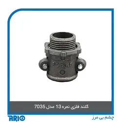 گلند فلزی نمره 13 مدل 7035 - آریو