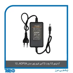 آداپتور 12 ولت 2 آمپر کیو پاور مدل ADP24-12 - آریو