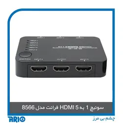 سوئیچ 1 به 5 HDMI فرانت مدل 8566 - آریو