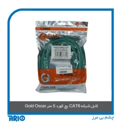 پچ کورد 5 متر CAT6 گلد اسکار مدل 8447 - آریو