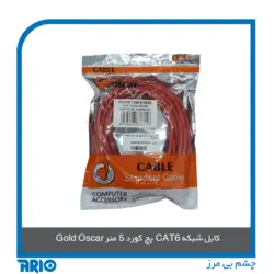 پچ کورد 5 متر CAT6 گلد اسکار مدل 8447 - آریو