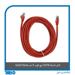 پچ کورد 5 متر CAT6 گلد اسکار مدل 8447 - آریو